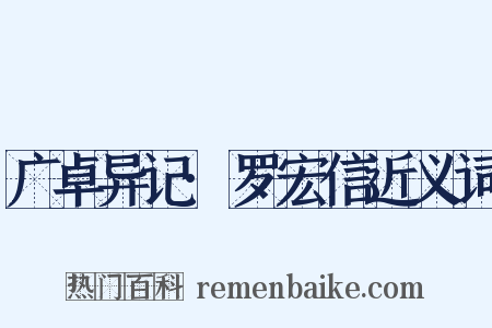 广卓异记·罗宏信近义词是什么意思的图片